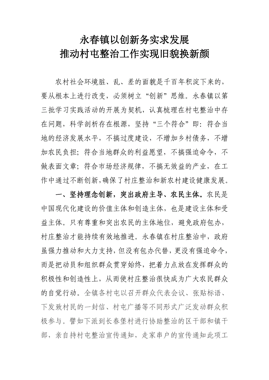 以人为本永春镇学习实践科学发展观信息_第1页