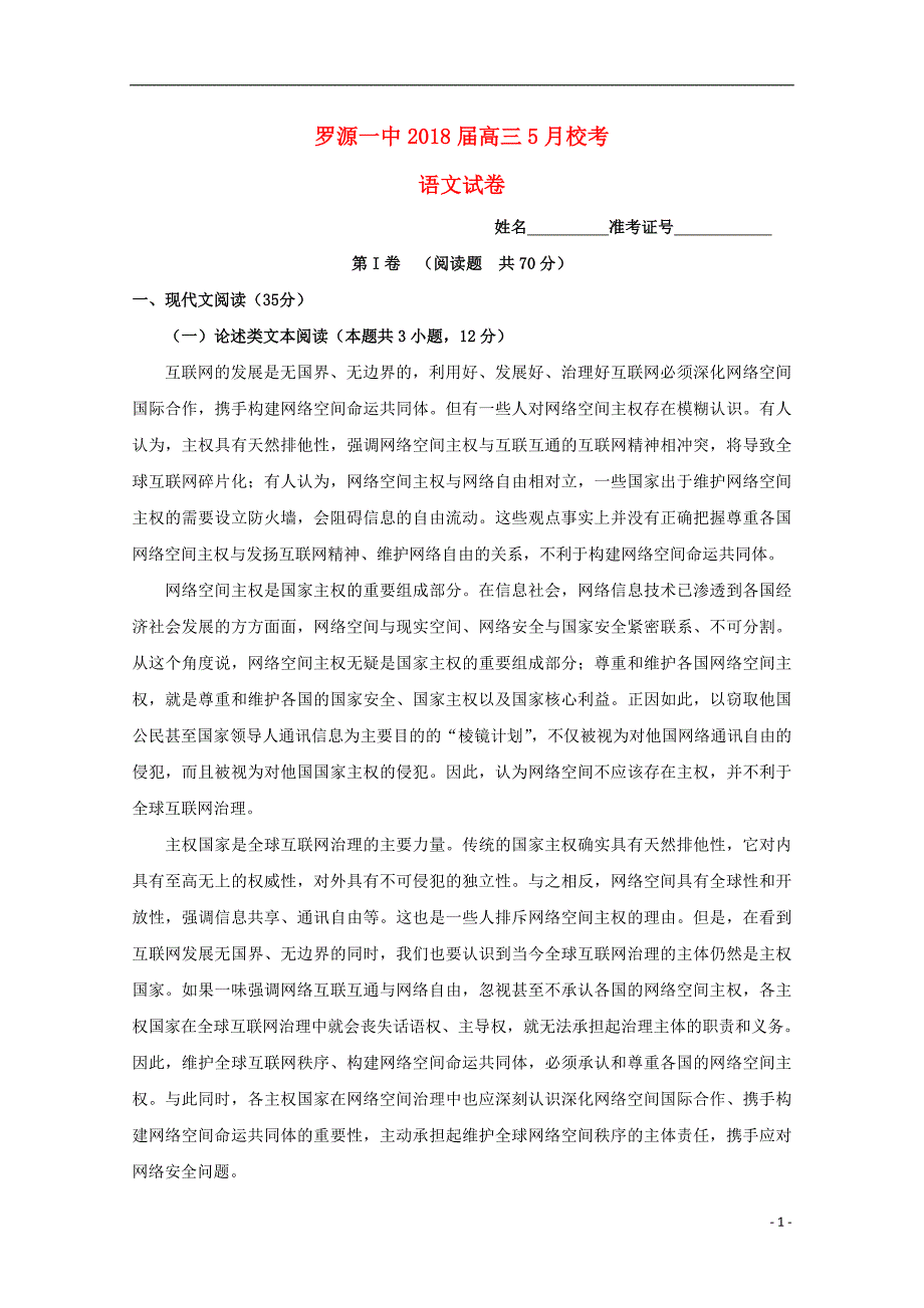 福建省2018年高三语文5月校考试题_第1页