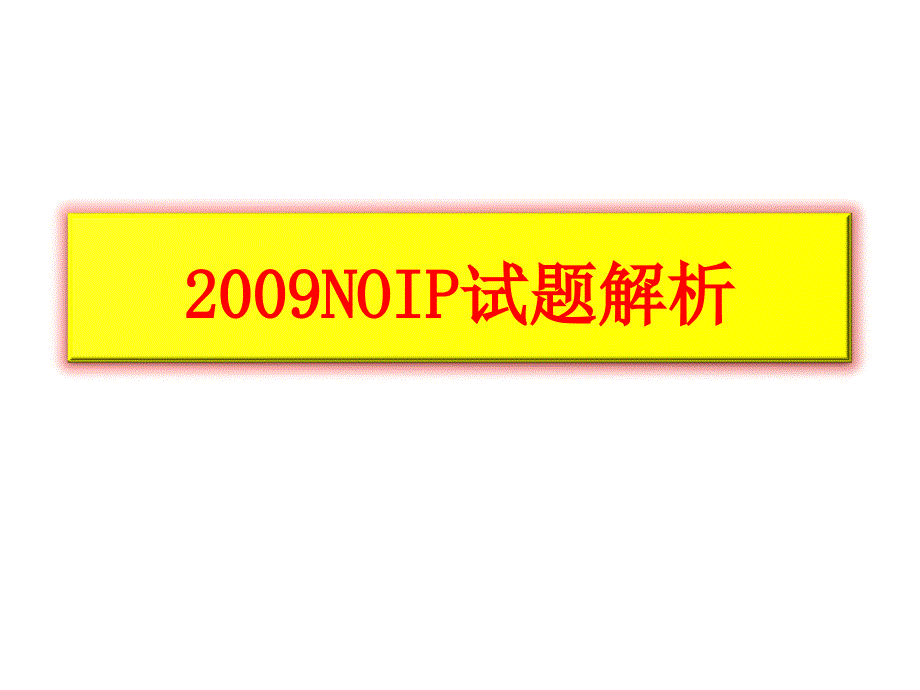 2009noip试题解析_第1页