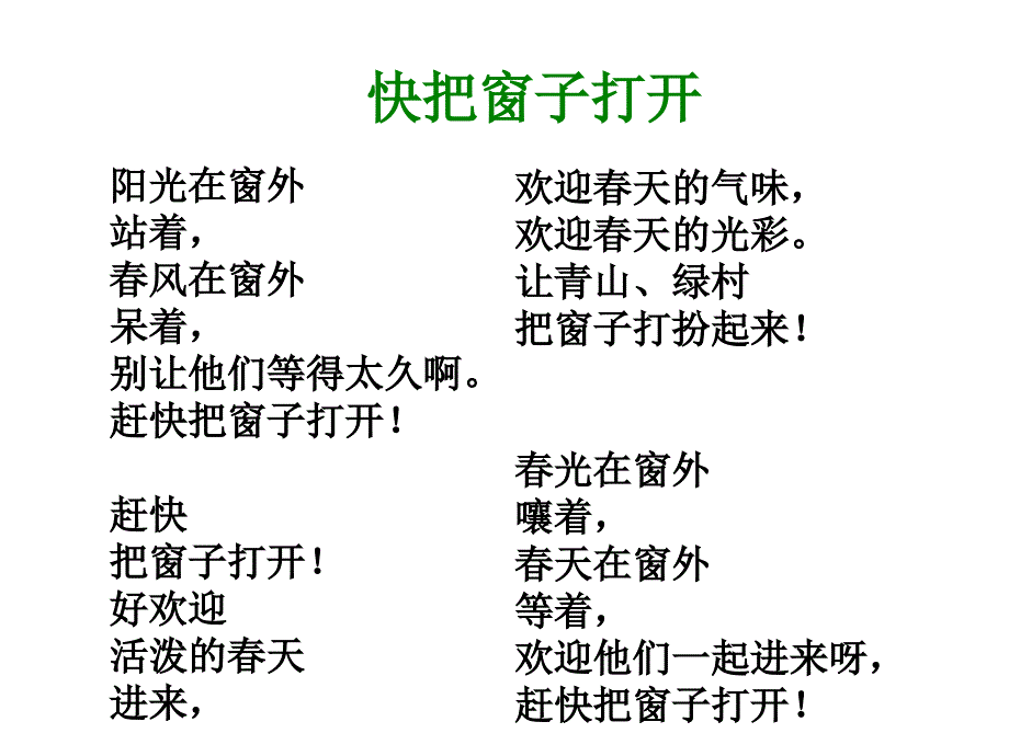 快把窗子打开_第1页