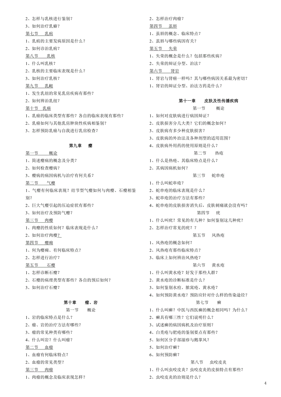 中医外科重点及习题《经典打印版》_第4页