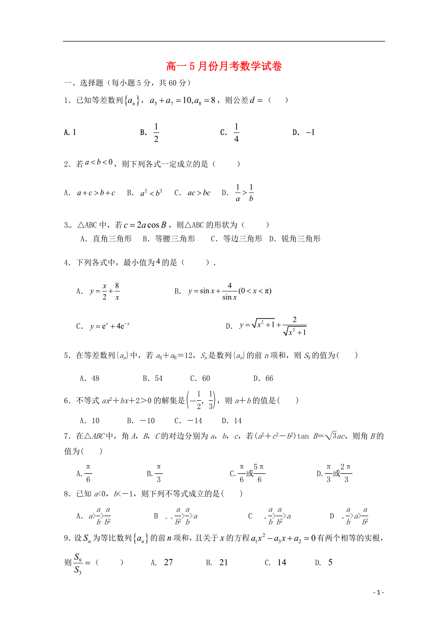 江西省泰吉安县三中安福县二中2017_2018学年度高一数学下学期三校联考5月试题_第1页