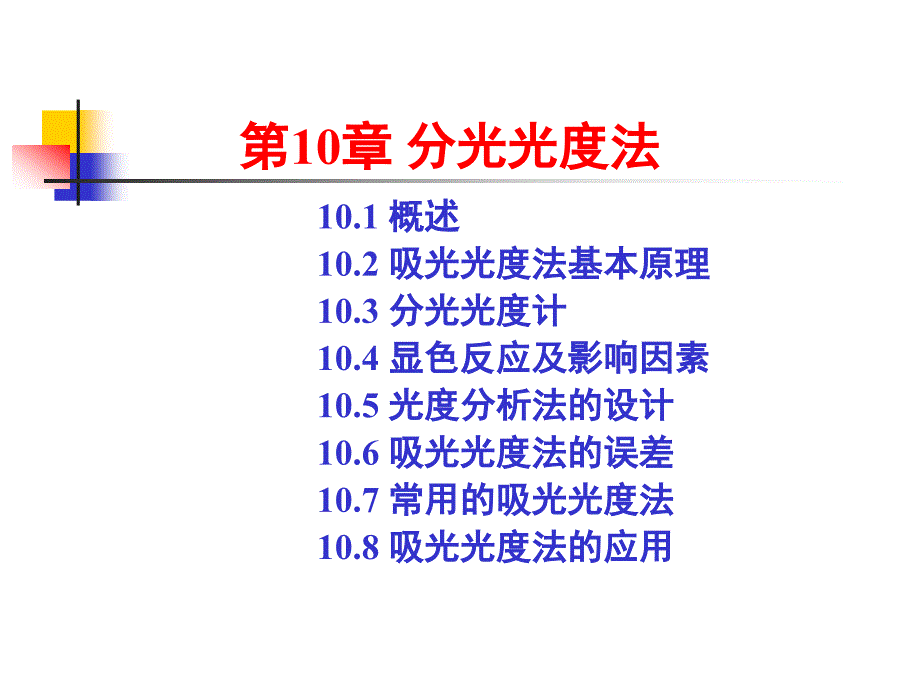 分析化学第十章_第1页