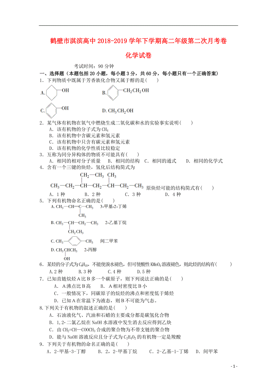 河南省鹤壁市淇滨高级中学2017_2018学年度高二化学4月月考试题_第1页