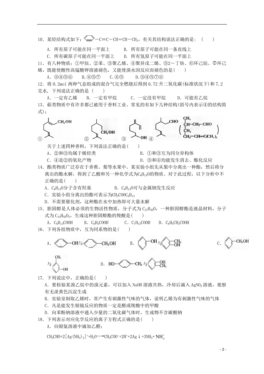 河南省鹤壁市淇滨高级中学2017_2018学年度高二化学4月月考试题_第2页