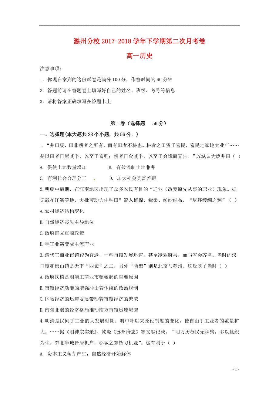 河北省衡水中学滁州分校2017_2018学年高一历史下学期第二次月考试题_第1页