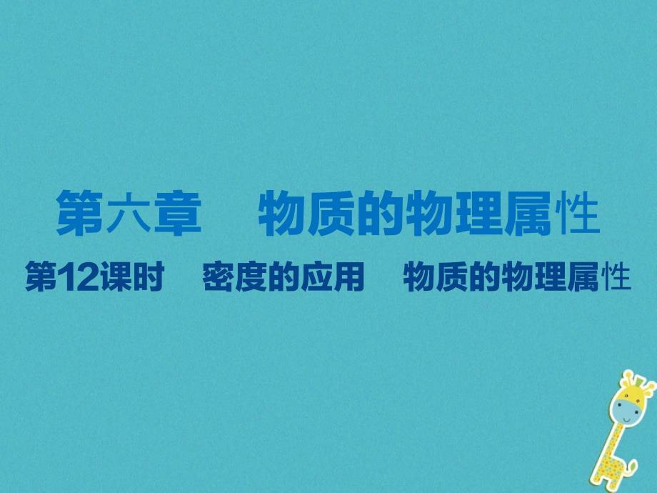 江苏省大丰市2018年度中考物理第12课时密度的应用物质的物理属性复习课件_第1页