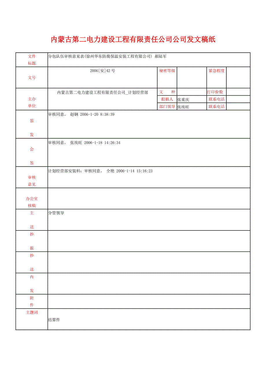 [安#42]分包队伍结算(徐州华东防腐保温安装工程有限公司--郝陆军_第1页