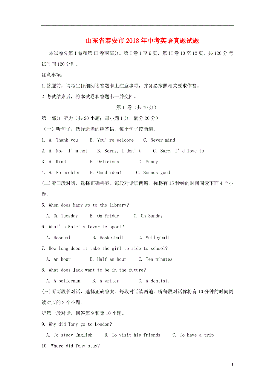 山东省泰安市2018年度中考英语真题试题（含答案）_第1页