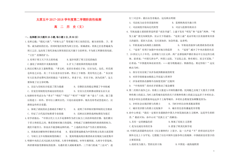 山西省2017_2018学年度高二历史下学期5月月考试题文_第1页