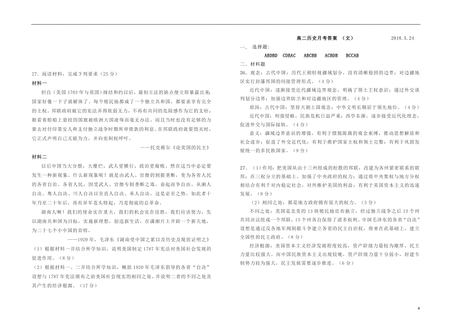 山西省2017_2018学年度高二历史下学期5月月考试题文_第4页