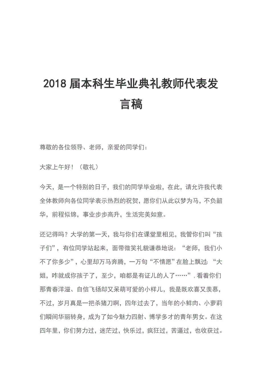 2018届本科生毕业典礼教师代表发言稿_第1页