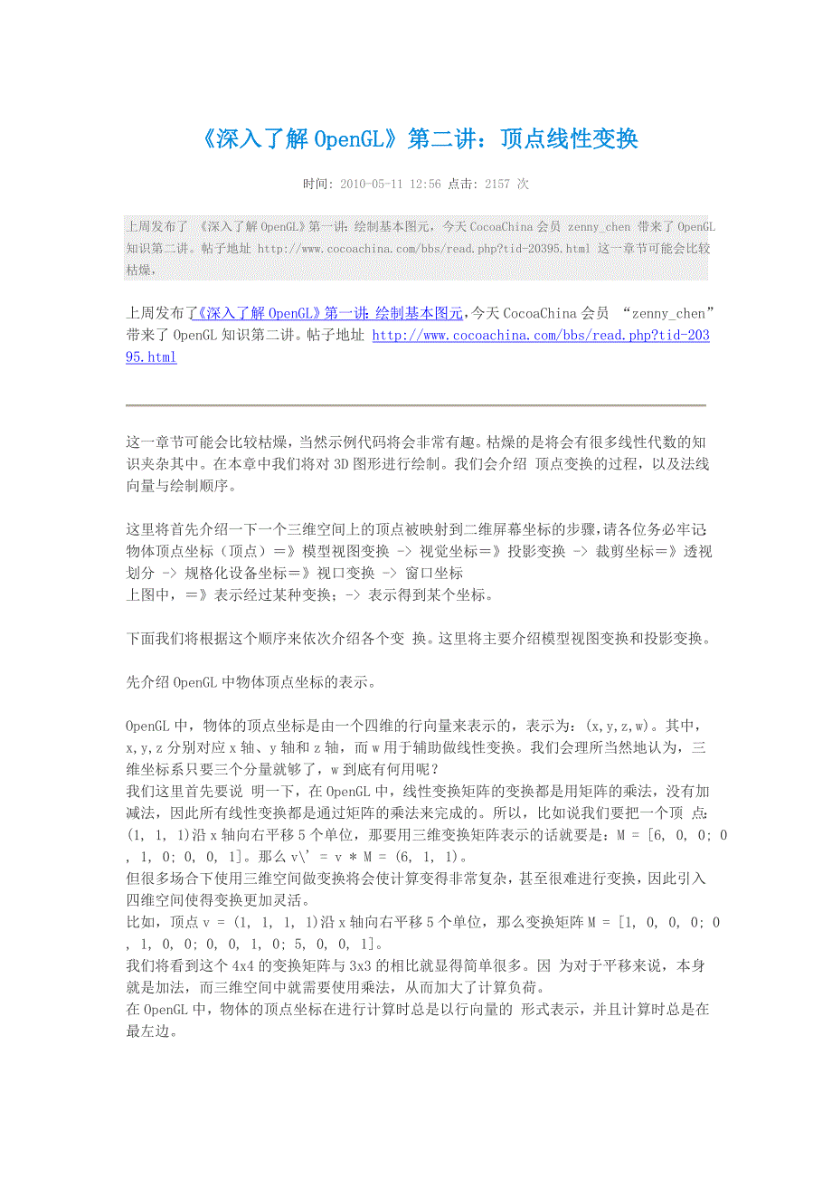 《深入了解opengl》第二讲：顶点线性变换_第1页
