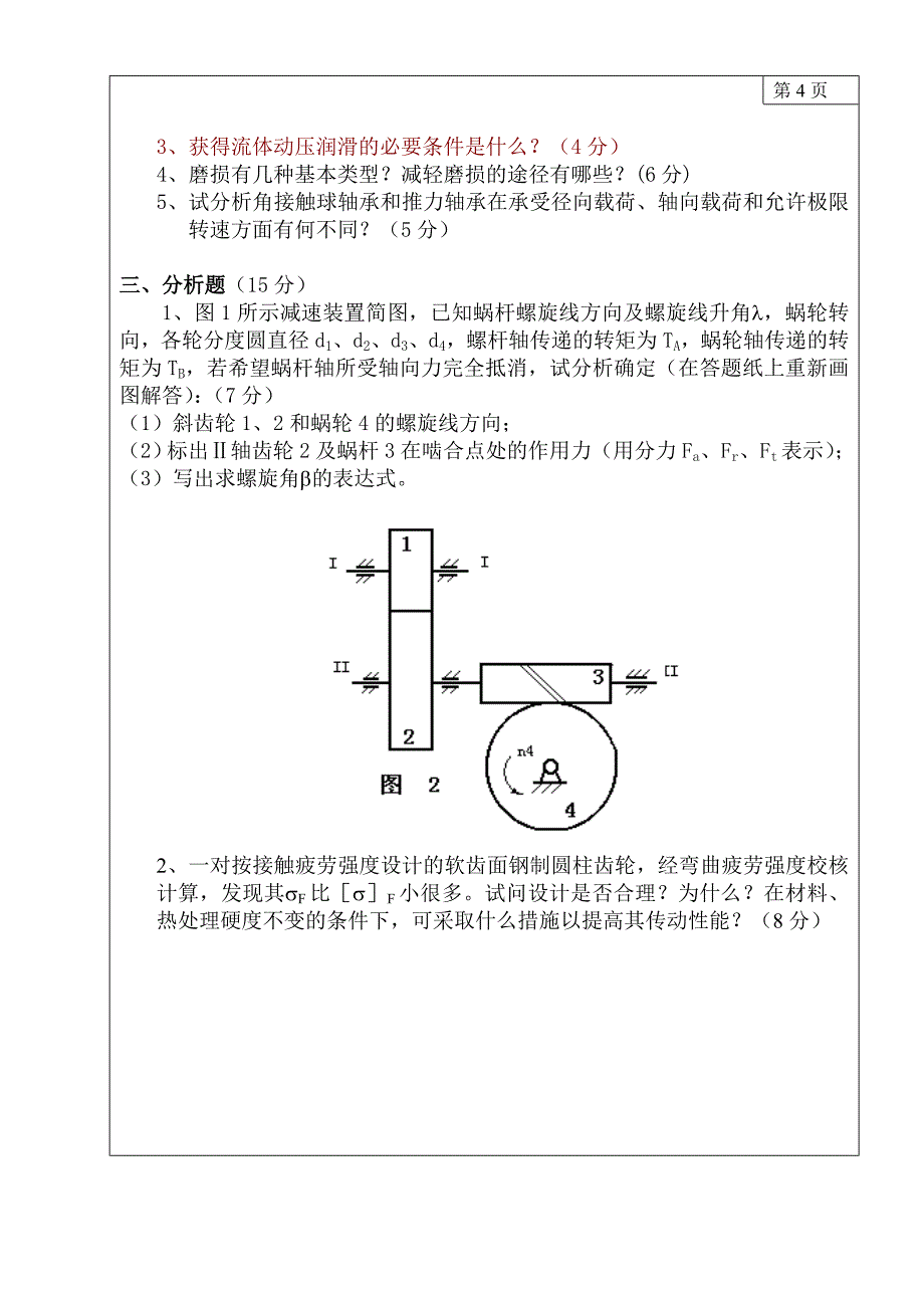 三峡大学2006机械设计研究生入学考试试题_第4页