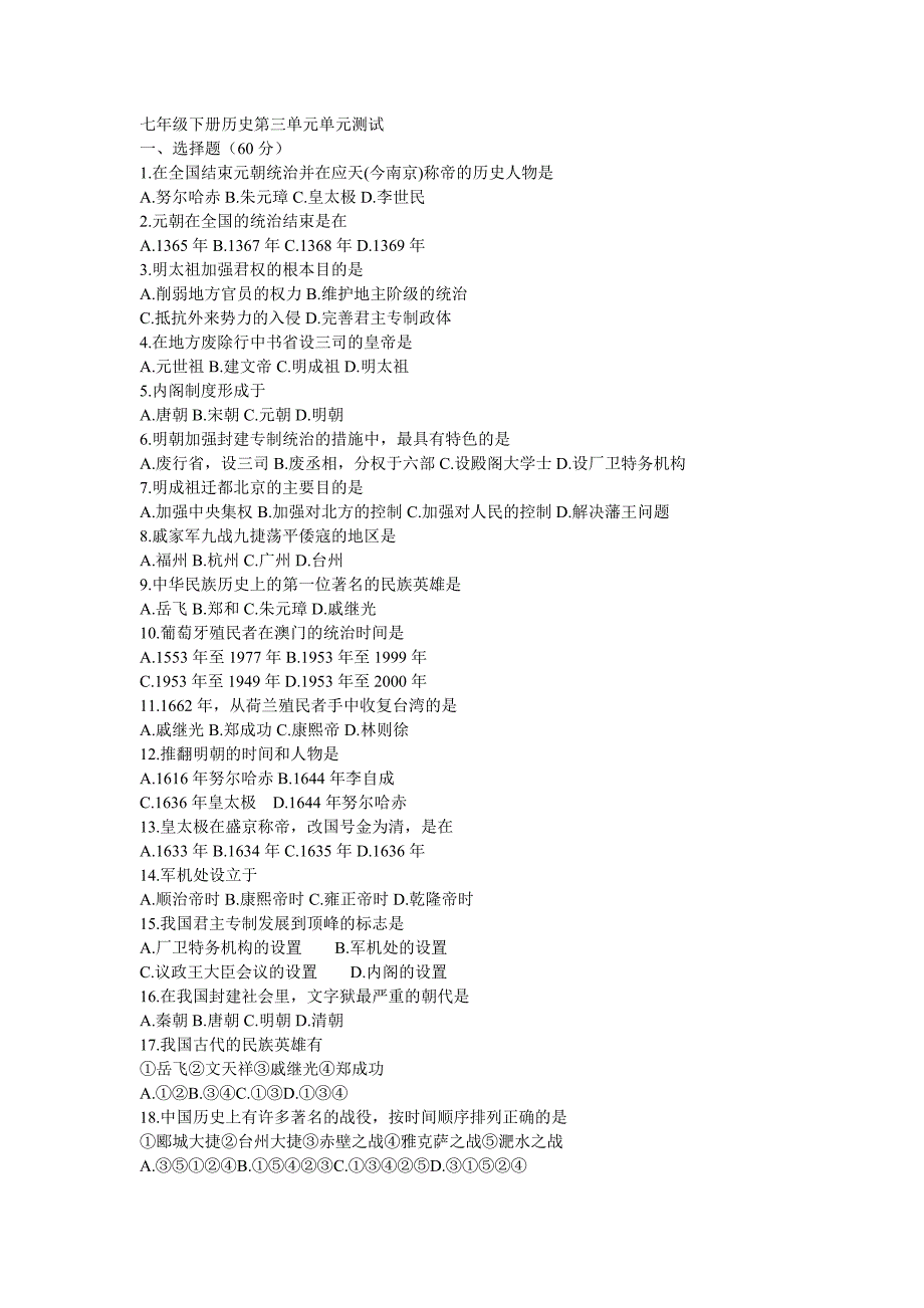 七年级下册历史第三单元单元测试_第1页