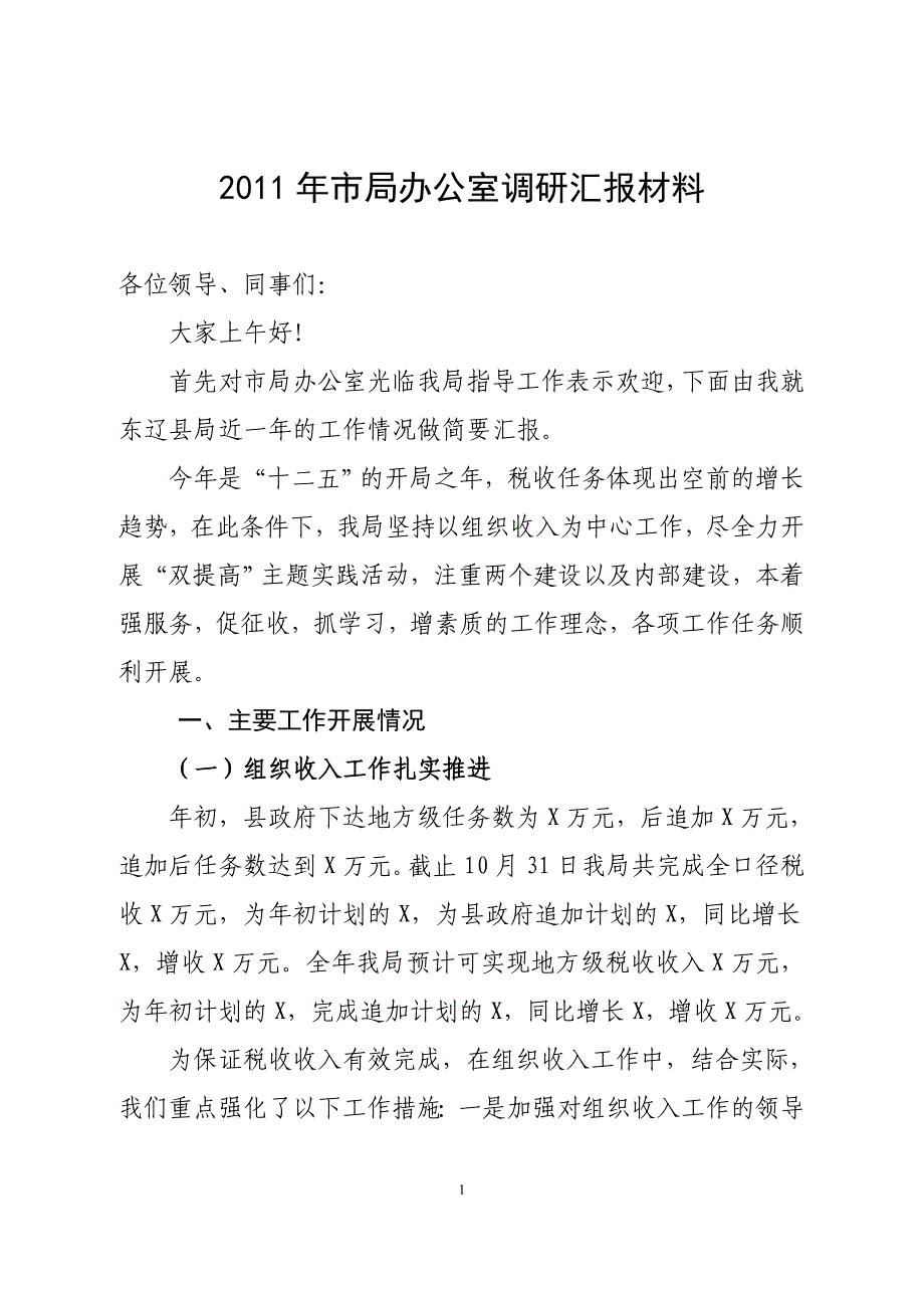 东辽县局2011年市局办公室调研汇报材料_第1页