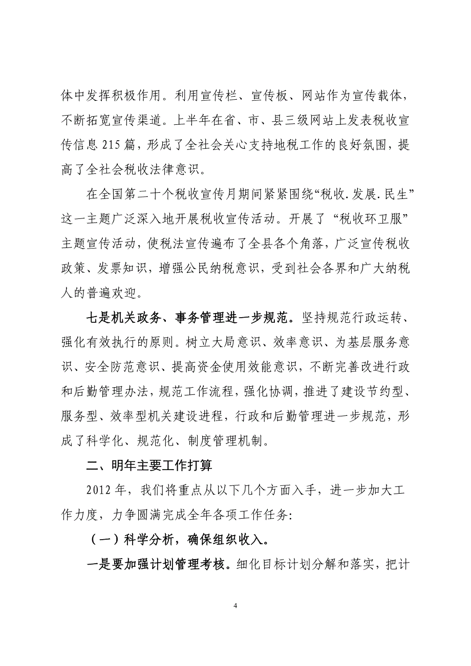 东辽县局2011年市局办公室调研汇报材料_第4页