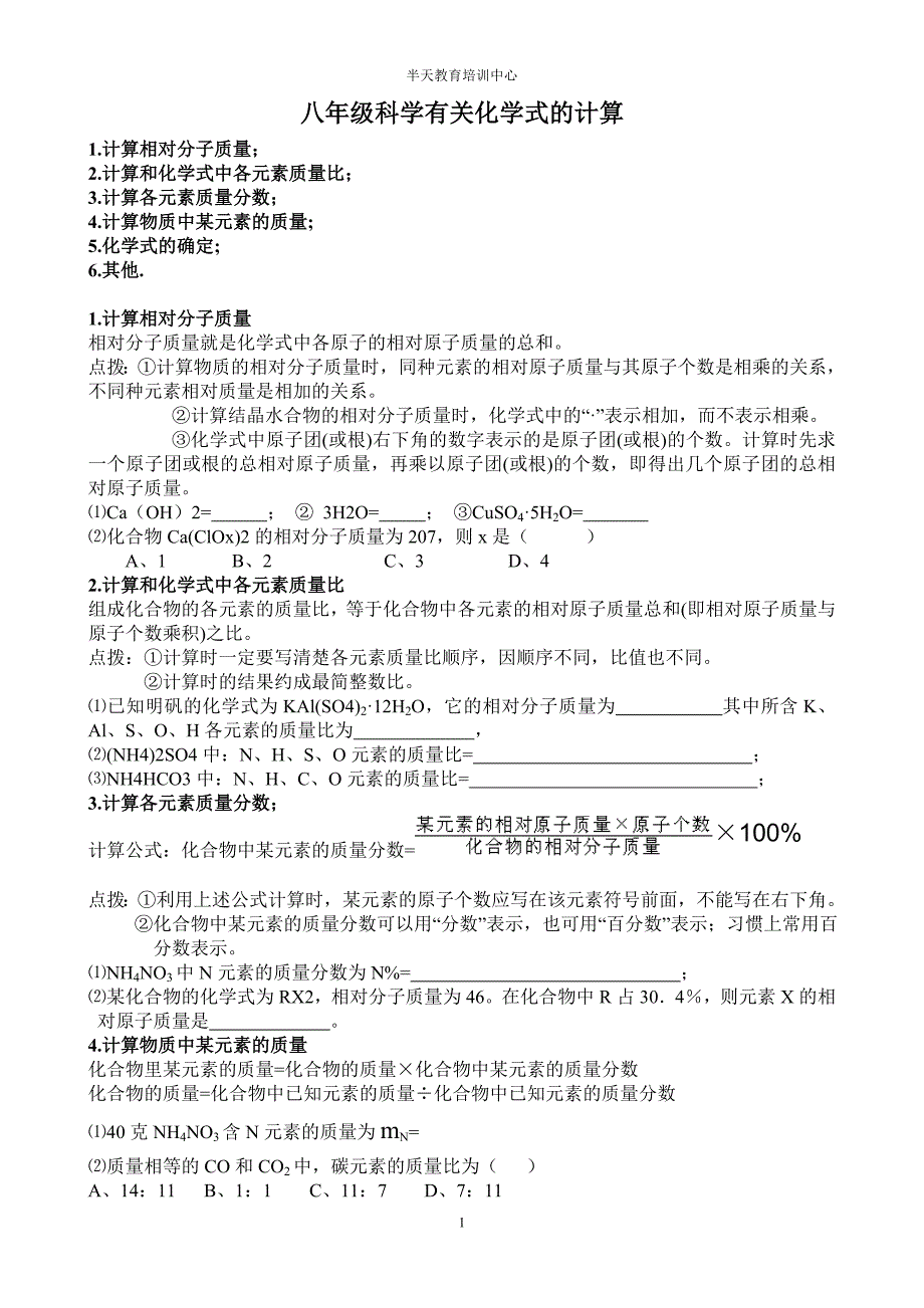 八年级科学有关化学式的计算_第1页