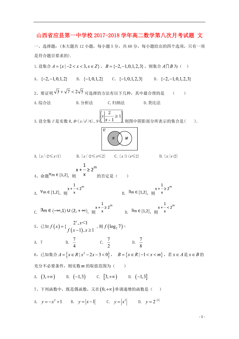 山西省2017_2018学年度高二数学第八次月考试题文_第1页