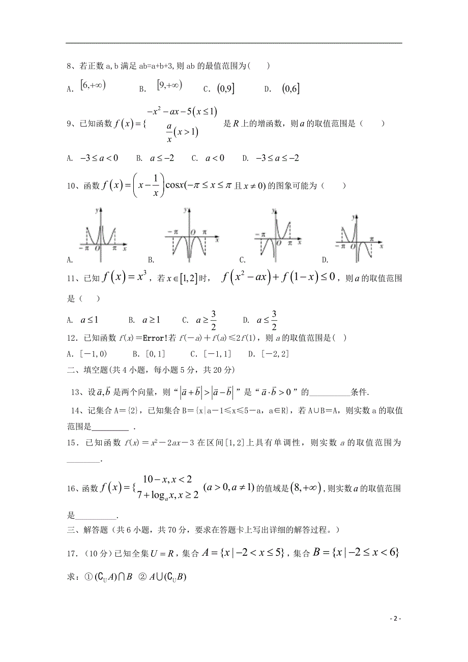 山西省2017_2018学年度高二数学第八次月考试题文_第2页