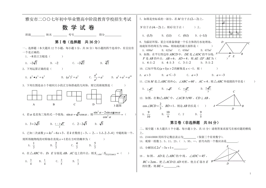 2007年四川省雅安市高中阶段教育学校招生考试(含答案)-_第1页