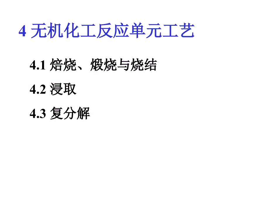 化学工艺学第四章复习材料_第1页