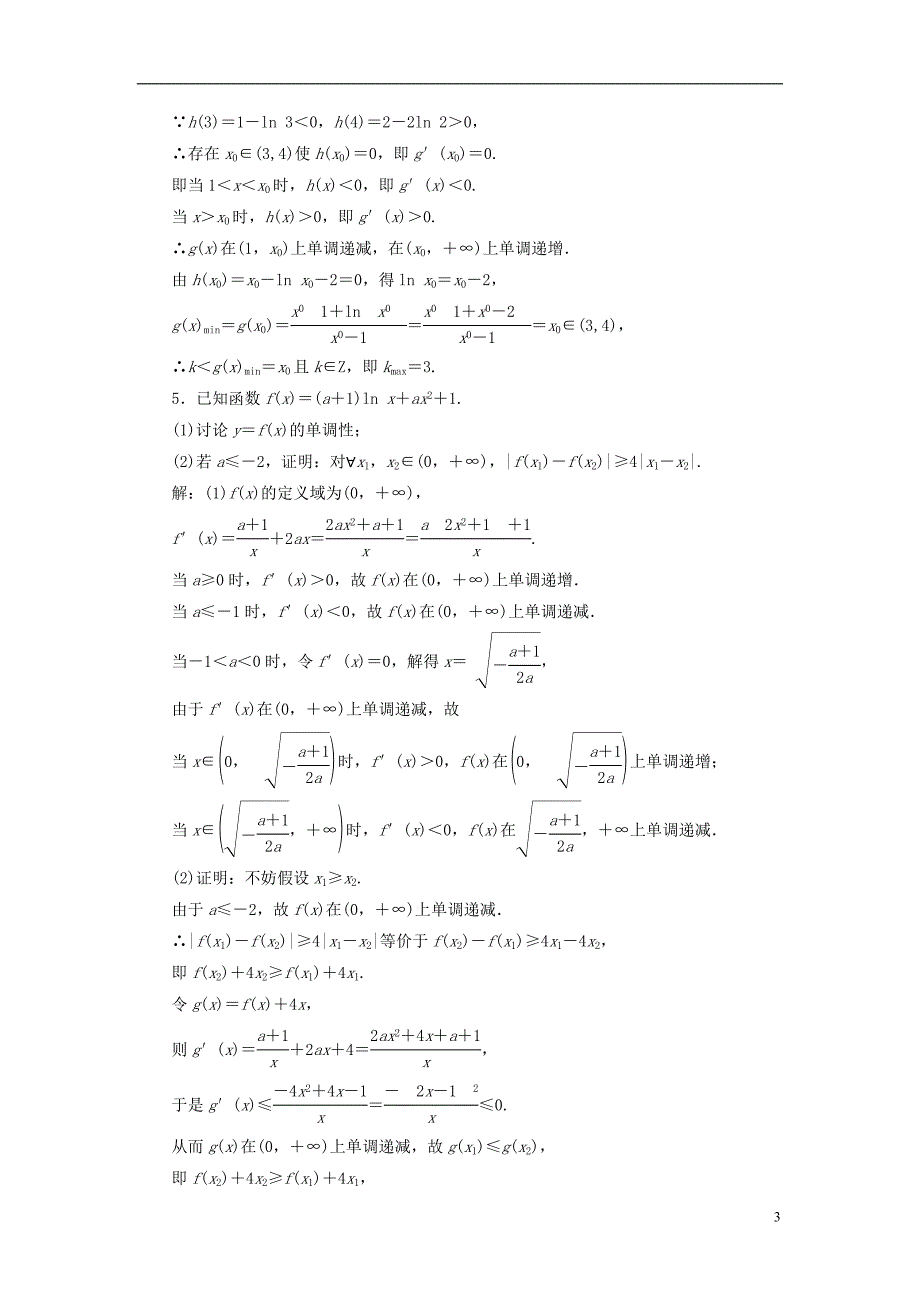 江苏专版2019版高考数学一轮复习第三章导数及其应用课时达标检测十七导数与函数的综合问题_第3页