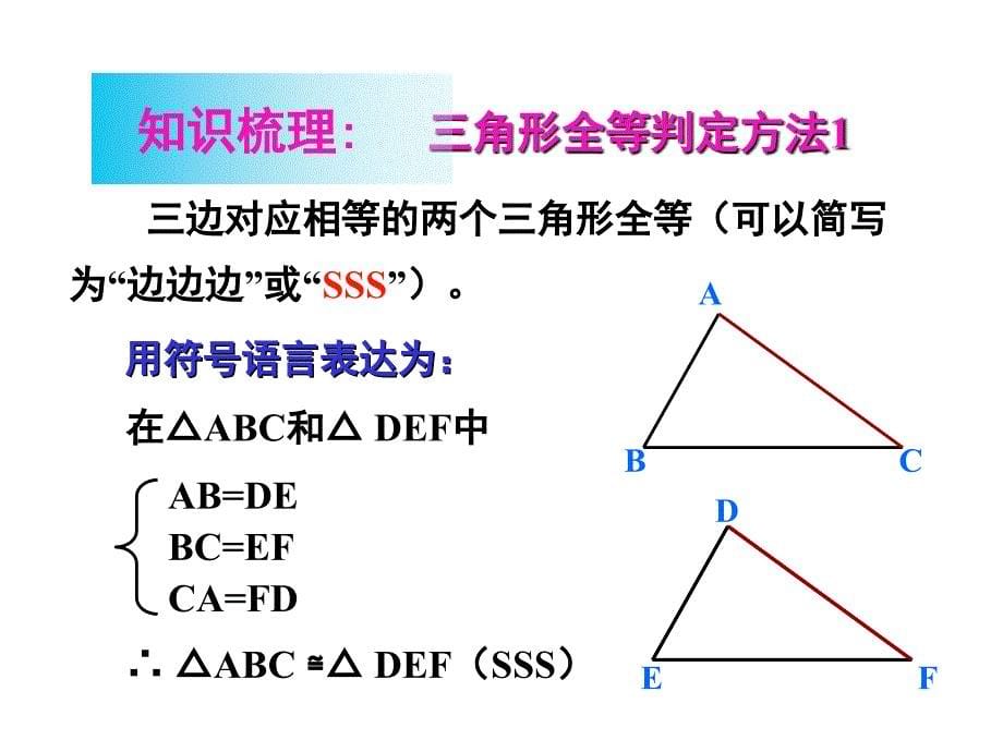 三角形全等的判定复习课件_第5页