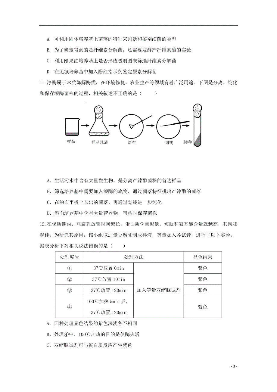 山西实杰中学2017_2018学年度高二生物下学期期中试题_第3页