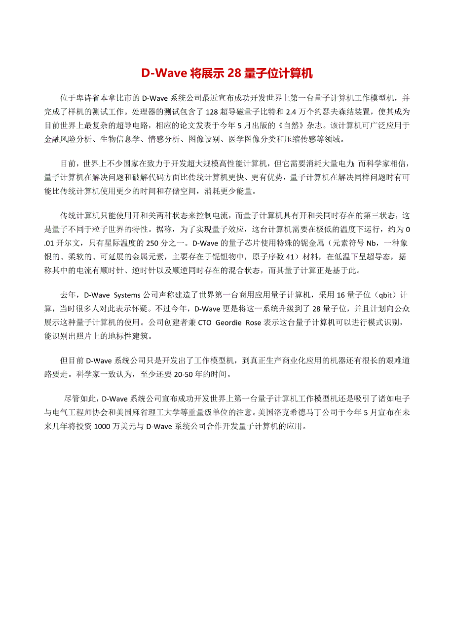 加拿大公司宣布开发出量子计算机_第1页