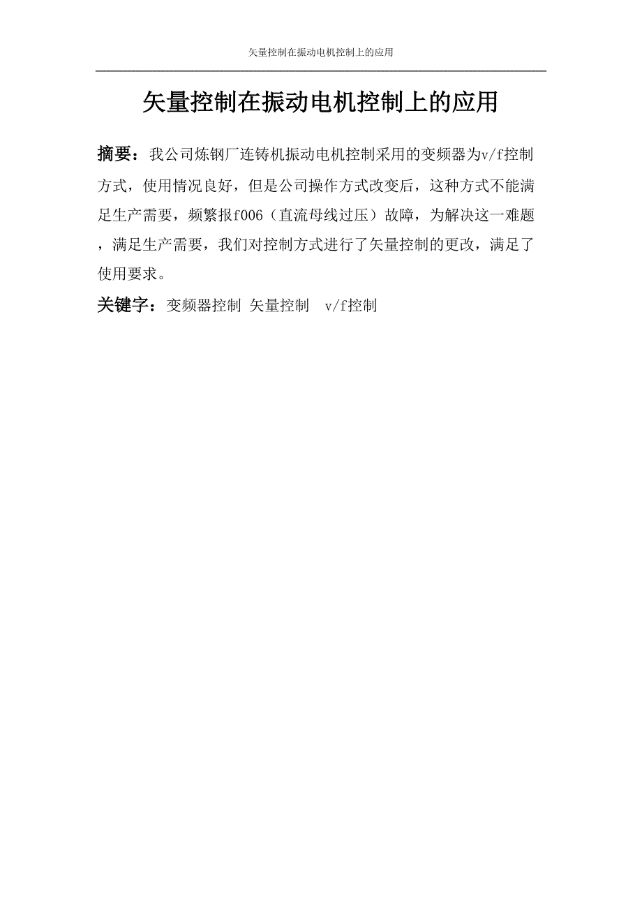 变频器矢量控制和vf控制_第1页