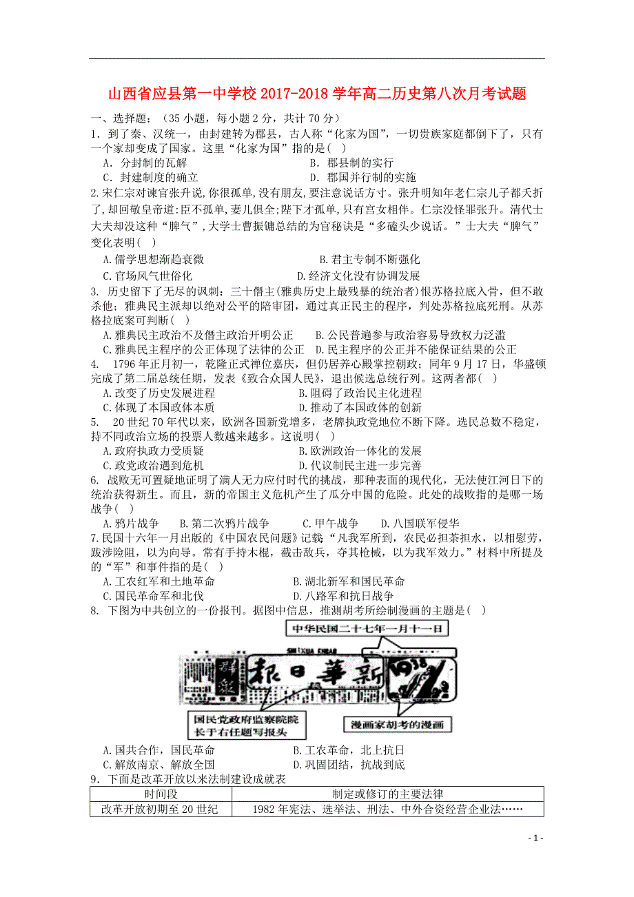 山西省2017_2018学年度高二历史第八次月考试题_第1页