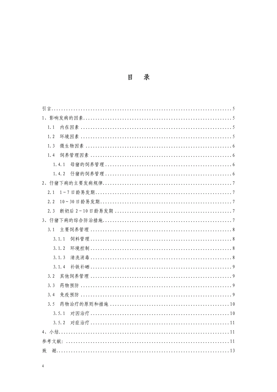 仔猪下痢的病因分析与防治探讨_第4页