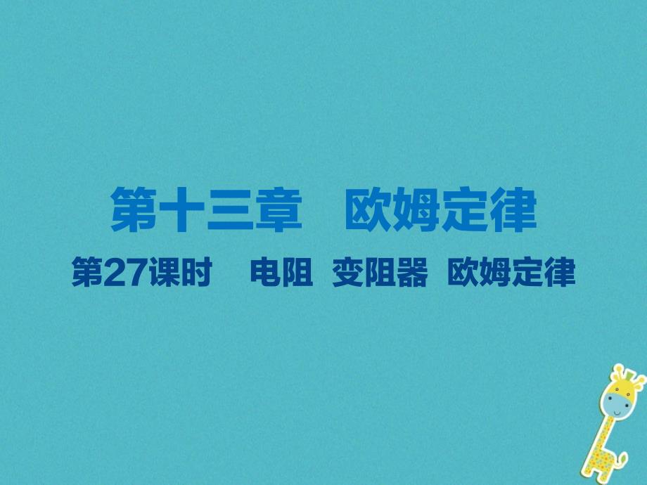 江苏省大丰市2018年度中考物理第27课时电阻变阻器欧姆定律复习课件_第1页