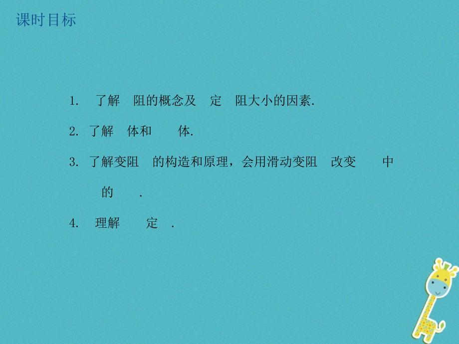 江苏省大丰市2018年度中考物理第27课时电阻变阻器欧姆定律复习课件_第2页