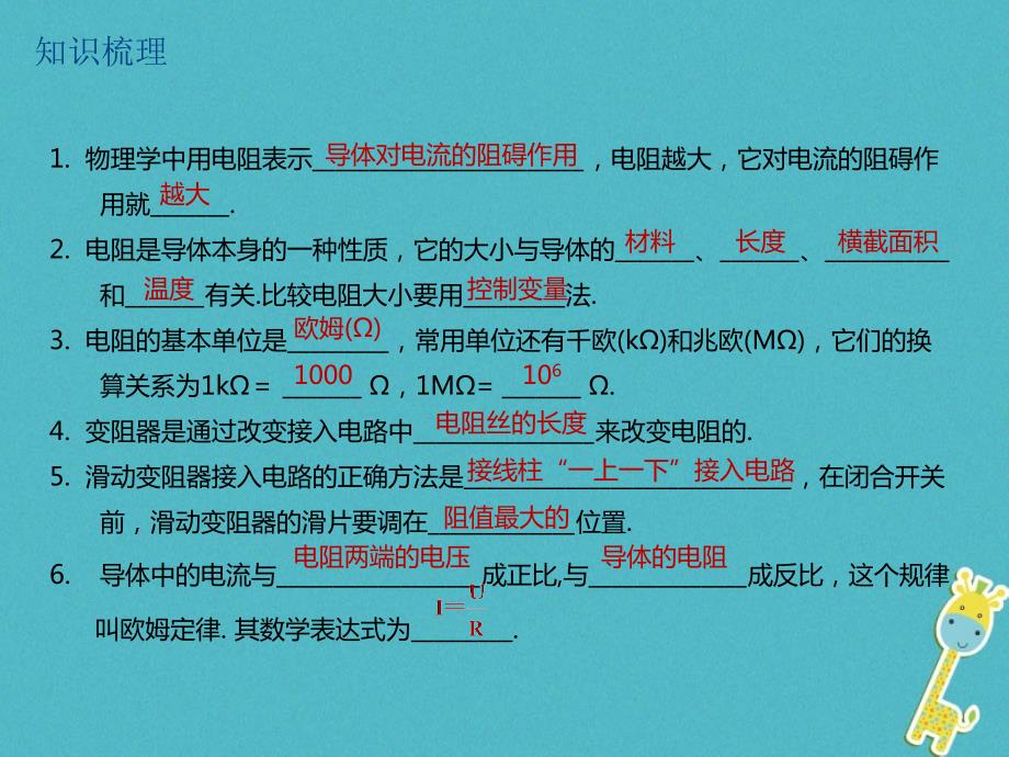 江苏省大丰市2018年度中考物理第27课时电阻变阻器欧姆定律复习课件_第3页