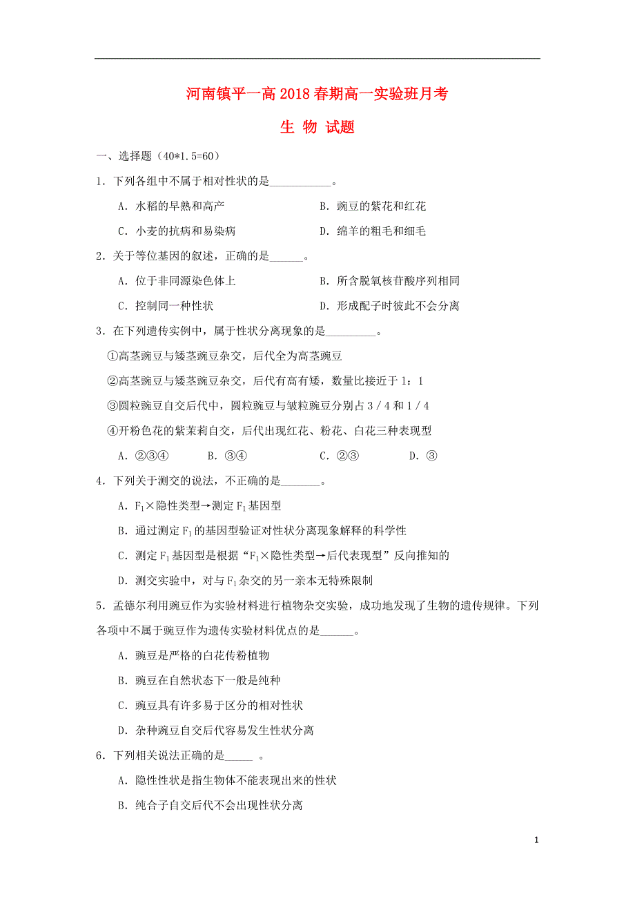 河南省镇平县第一高级中学2017_2018学年度高一生物下学期第一次月考试题实验班_第1页