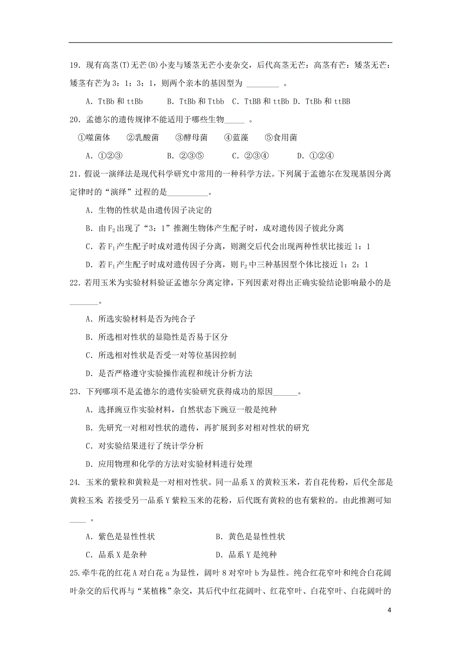 河南省镇平县第一高级中学2017_2018学年度高一生物下学期第一次月考试题实验班_第4页