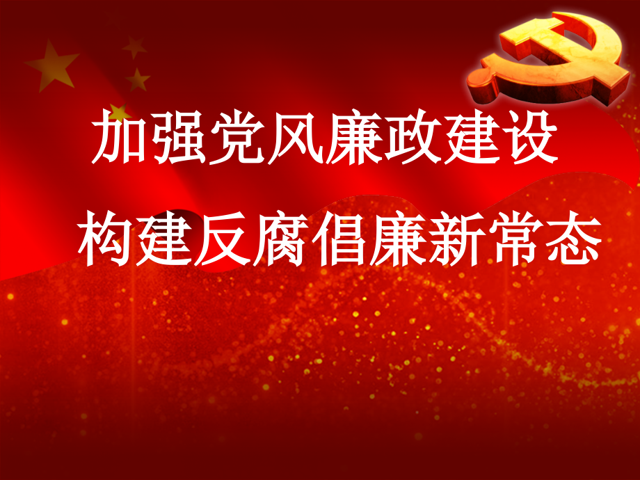 党风廉政建设和反腐倡廉党课课件(定稿)_第2页