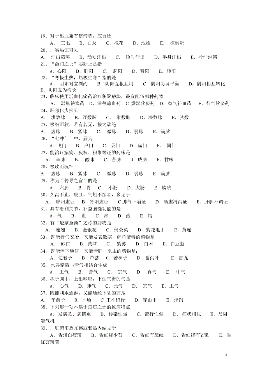 中医科三基考试试题_第2页