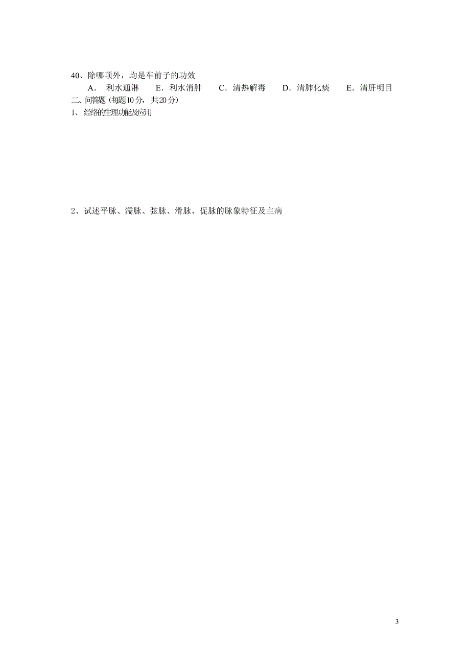中医科三基考试试题_第3页