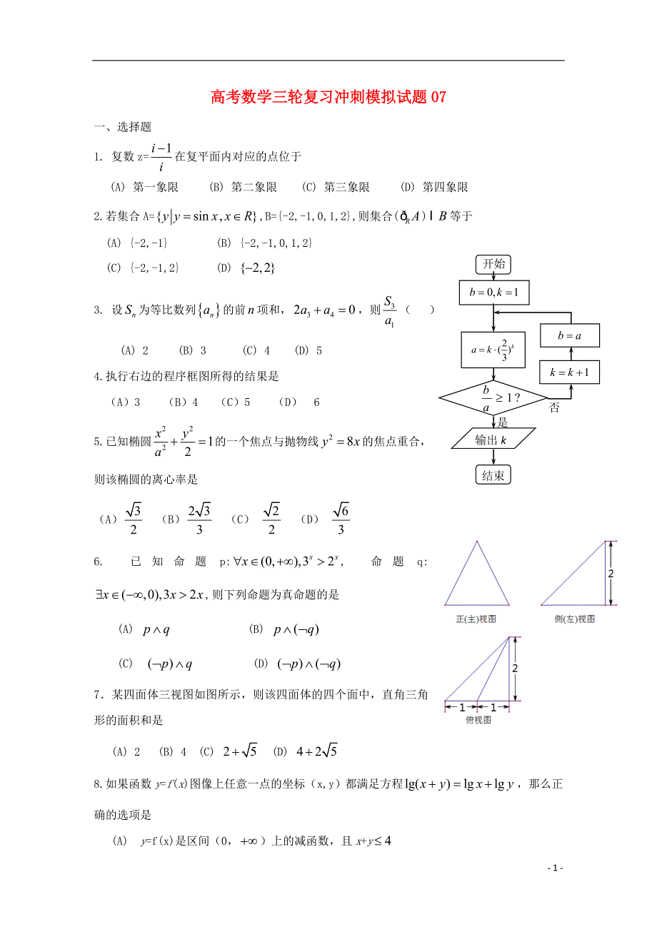 广东省深圳市普通高中2018届高考数学三轮复习冲刺模拟试题（七）_第1页