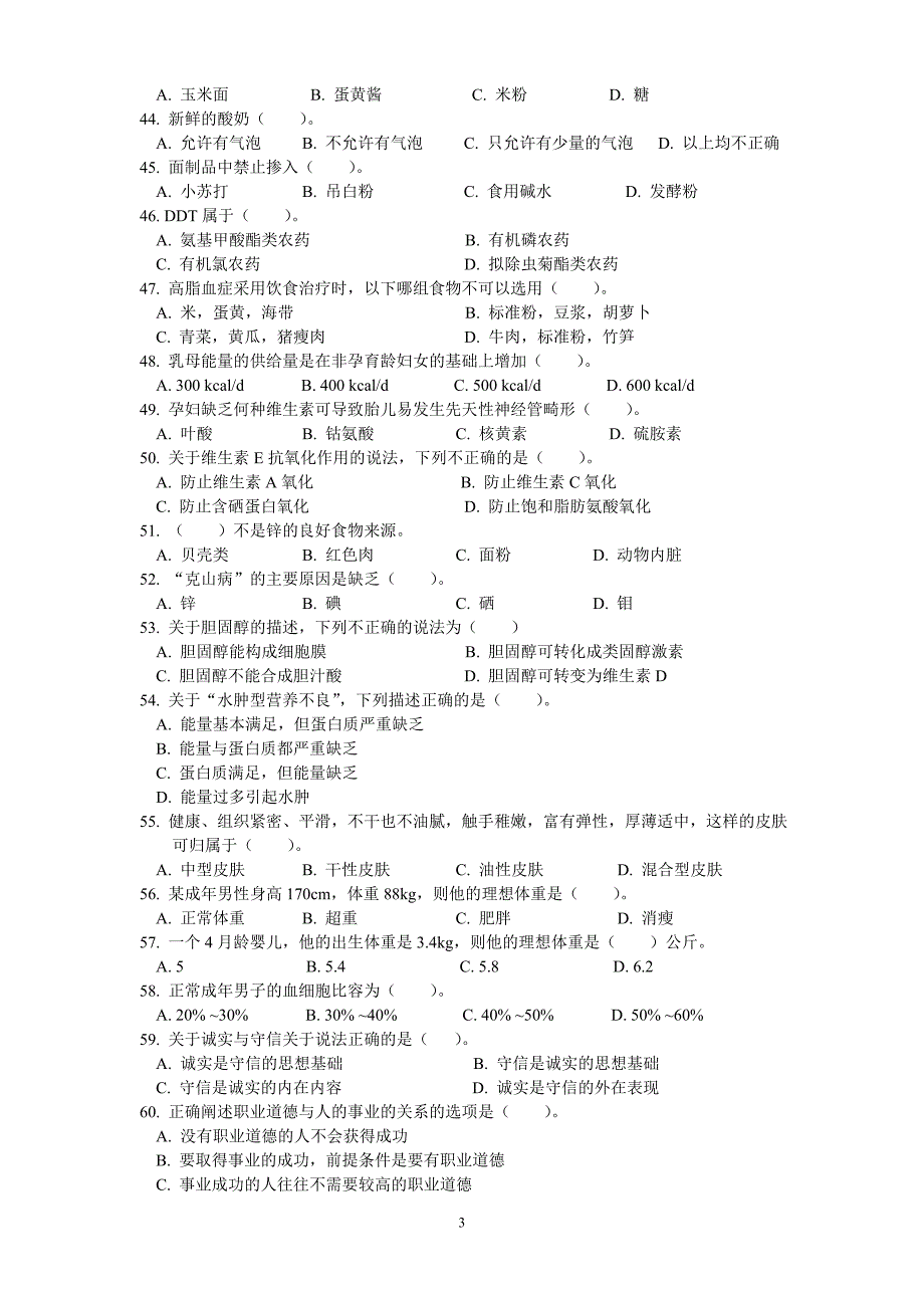 2009年11月营养师理论知识真题_第3页