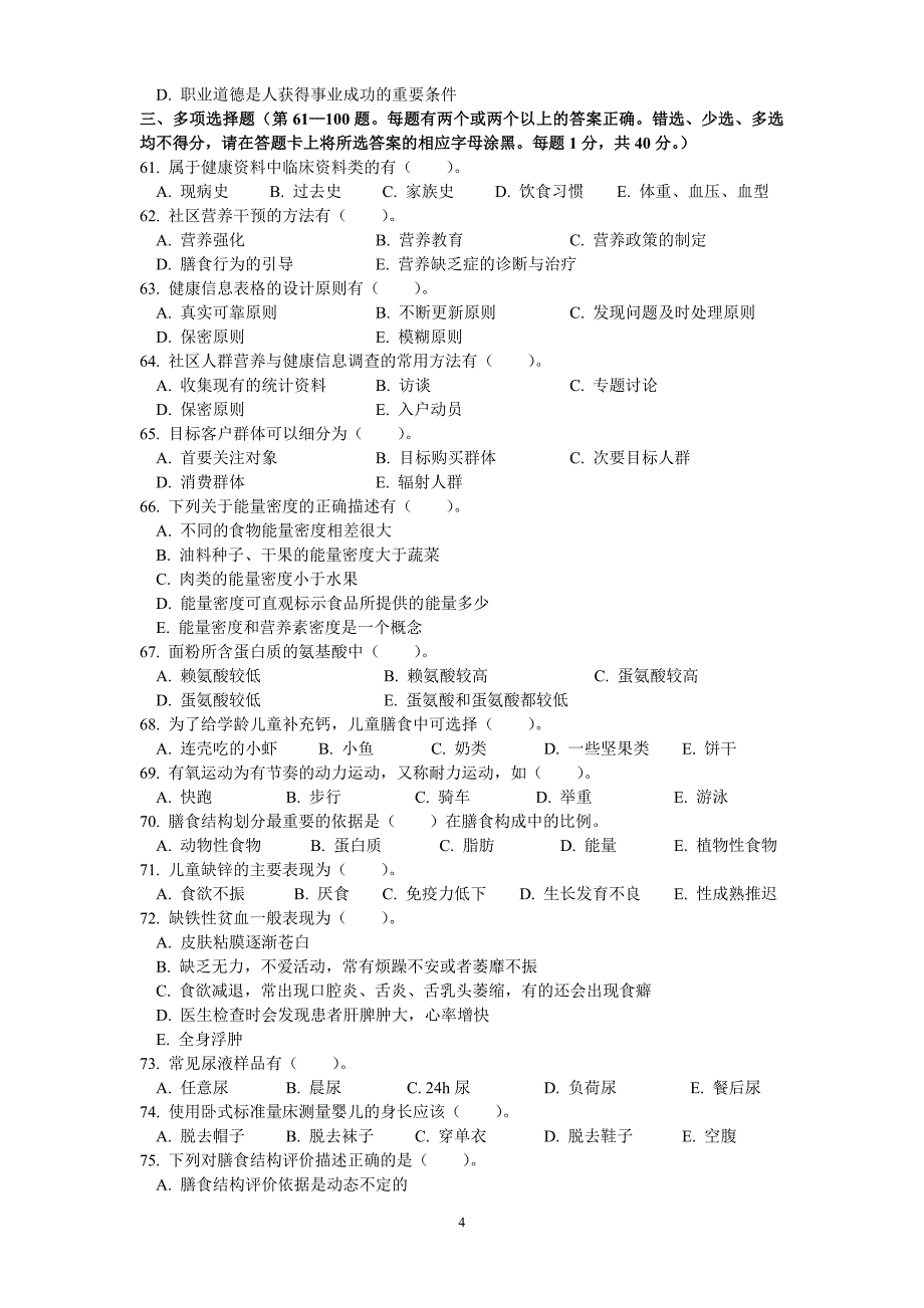 2009年11月营养师理论知识真题_第4页