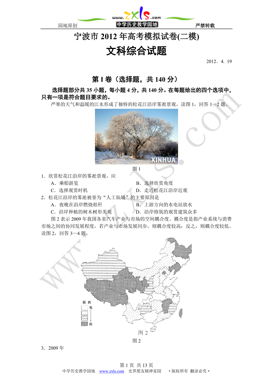 2012届浙江省宁波市二模文综合试题4.19_第1页