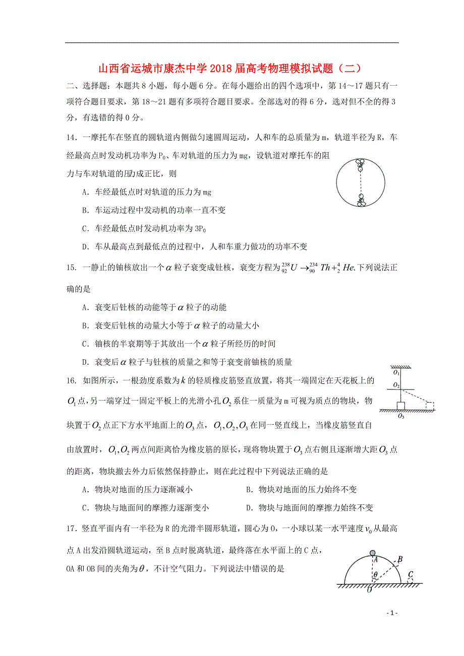 山西省运城市康杰中学2018届高考物理模拟试题二_第1页