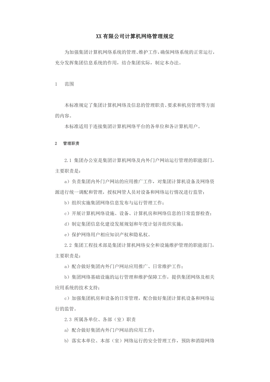 xx有限公司网络及信息管理规定_第1页