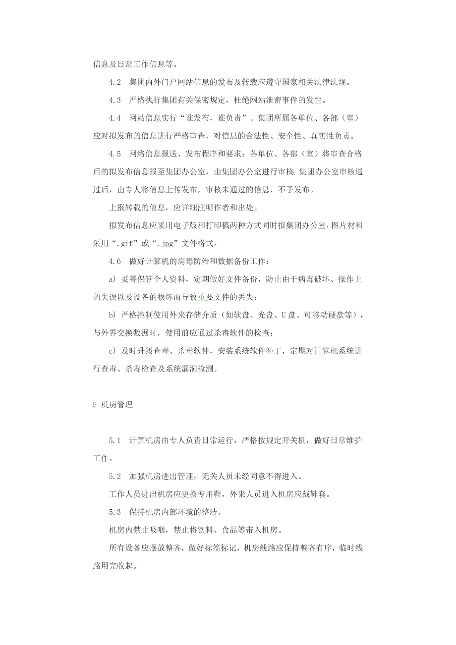 xx有限公司网络及信息管理规定_第3页