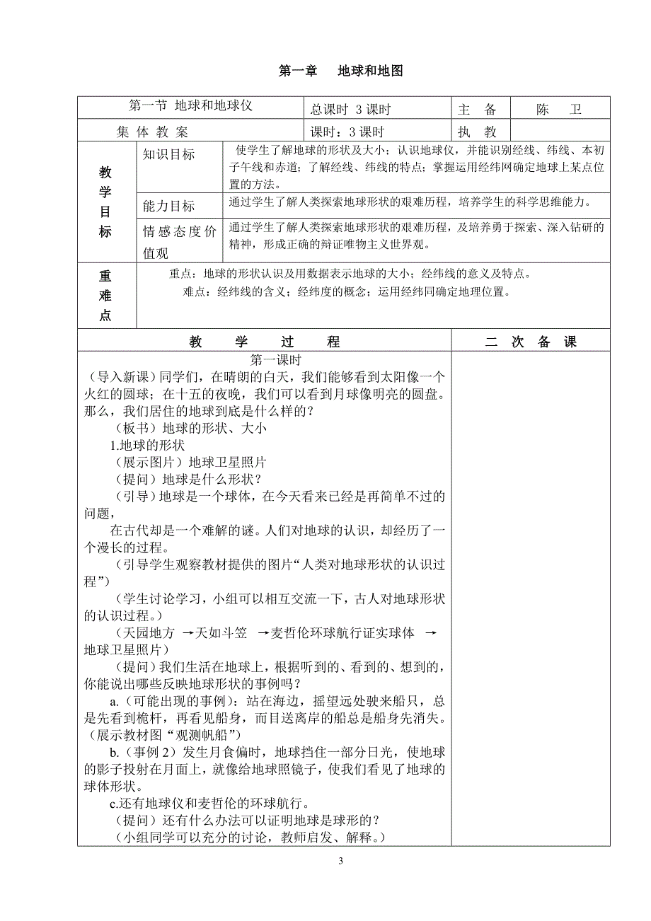 七年级地理上册(一、二单元)教案_第3页