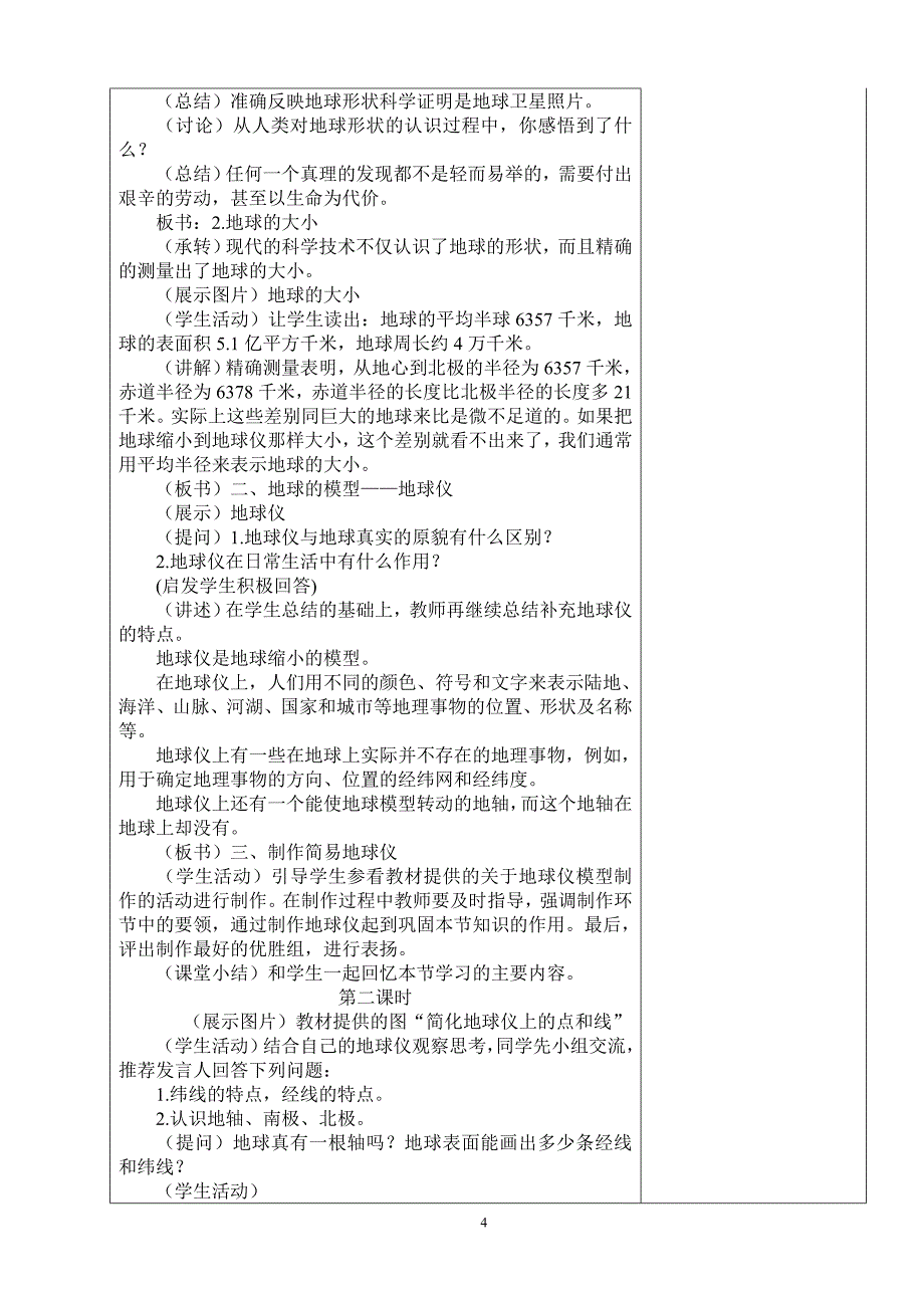 七年级地理上册(一、二单元)教案_第4页